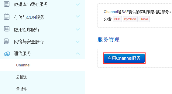 启动Channel服务